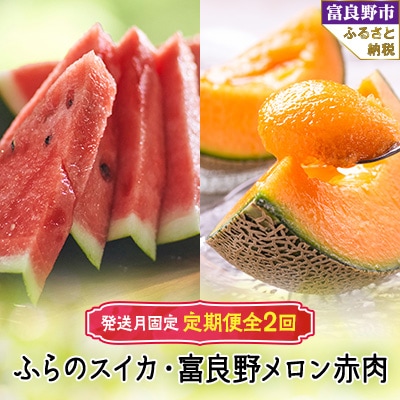 【発送月固定定期便】ふらのスイカ5kg以上×1玉 富良野メロン赤肉4kg×2～4玉 全2回