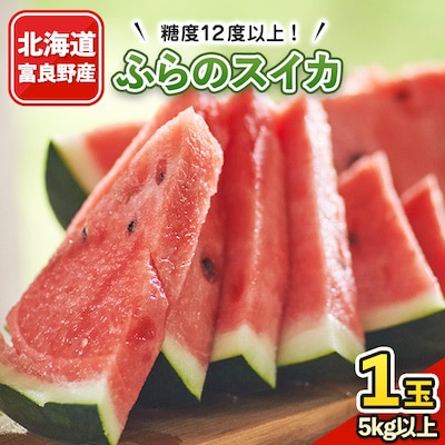 【発送月固定定期便】ふらのスイカ5kg以上×1玉 富良野メロン赤肉4kg×2～4玉 全2回