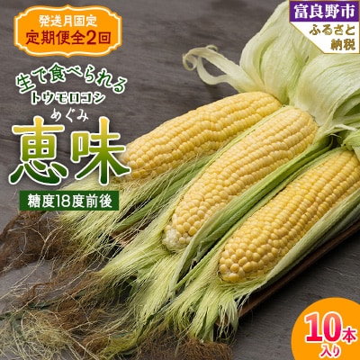 【発送月固定定期便】「生」で食べられる!北海道富良野産 トウモロコシ 恵味(めぐみ)10本入り全2回