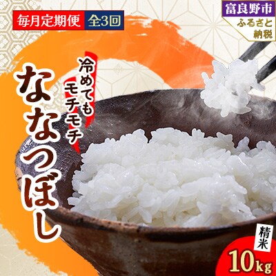【毎月定期便】冷めてもモチモチ 北海道富良野産 ななつぼし 精米 10kg×1袋 全3回