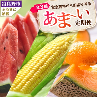 【発送月固定定期便】富良野産　スイカ・メロン・トウモロコシ全3回
