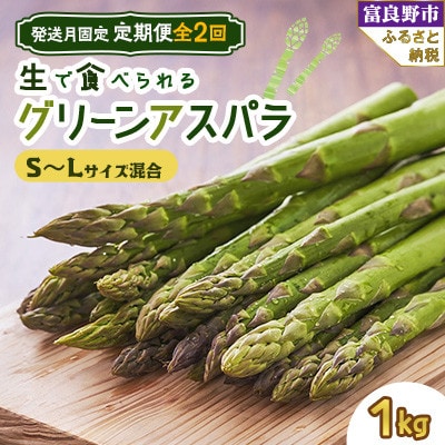 【発送月固定定期便】北海道富良野産　生で食べられるアスパラ　5月・6月発送全2回