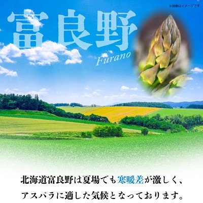 【発送月固定定期便】北海道富良野産　生で食べられるアスパラ　5月・6月発送全2回