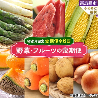 【発送月固定定期便】北海道富良野産　フルーツ・野菜定期便 全6回