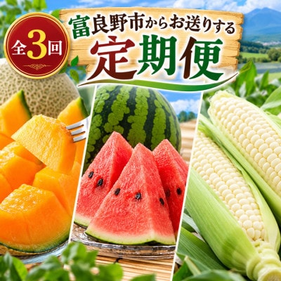 【発送月固定定期便】富良野産　メロン・スイカ・トウモロコシ全3回