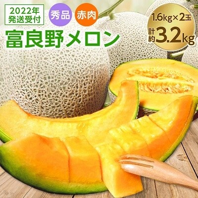 【2022年7月発送・先行受付】富良野メロン 秀品 赤肉約1.6kg×2玉 計約3.2kg