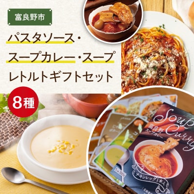 JAふらの　パスタソース・スープカレー・スープ　レトルト8種ギフトセット