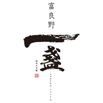【富良野市産米使用】純米大吟醸「一盞(いっさん)」720ml×2本