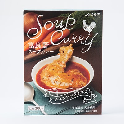 富良野スープカレー　チキン&ほたて各5個　計10食セット
