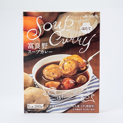 富良野スープカレー　チキン&ほたて各5個　計10食セット