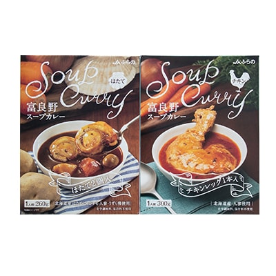 富良野スープカレー　チキン&ほたて各5個　計10食セット