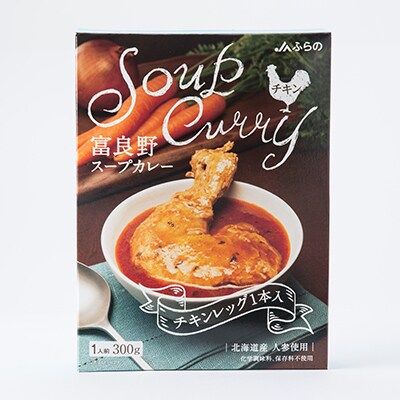 富良野スープカレーチキン10食セット