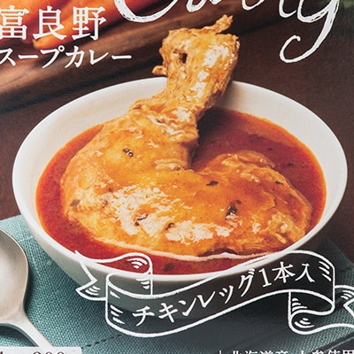 富良野スープカレーチキン10食セット