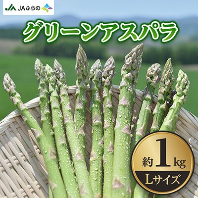 グリーンアスパラLサイズ約1.0kg