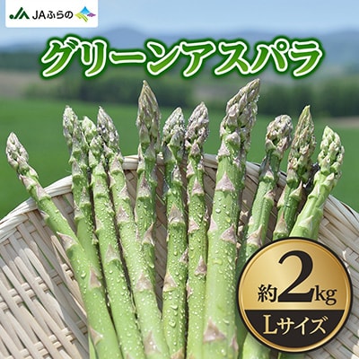 グリーンアスパラLサイズ約2.0kg