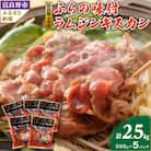 【臭みがない】富良野の名産　ふらの味付ラムジンギスカン500g×5パック