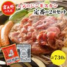 【臭みがない】富良野の名産　人気のジンギスカン定番の2種セット