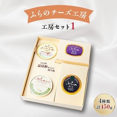 2022年4月発送開始『定期便』ふらのチーズ工房　工房セット1　隔月全3回