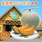 富良野メロン大玉　赤肉1玉(2.1kg前後)