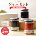 『Made in Furano』認定　人気のジャムセット(ブルーベリー、ストロベリー、ハスカップ)