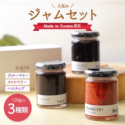 『Made in Furano』認定　人気のジャムセット(ブルーベリー、ストロベリー、ハスカップ)