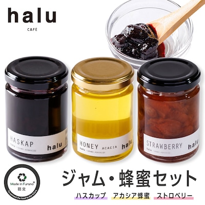『Made in Furano』認定　バラエティーセット(ハスカップ、蜂蜜、ストロベリー)
