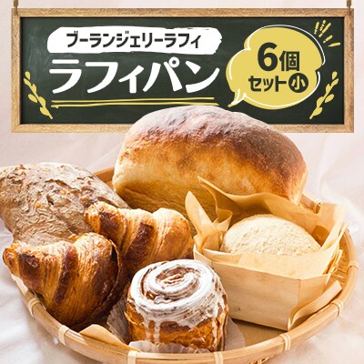 ラフィパン6個セット(小)【Boulangerie Lafi】 | 北海道富良野市  