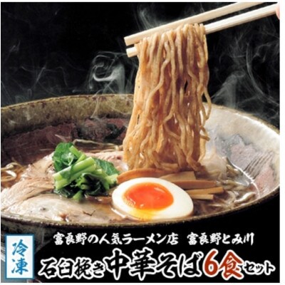 2023年6月発送開始『定期便』【石臼挽き中華そば6食セット】&【乾麺8食セット】全2回