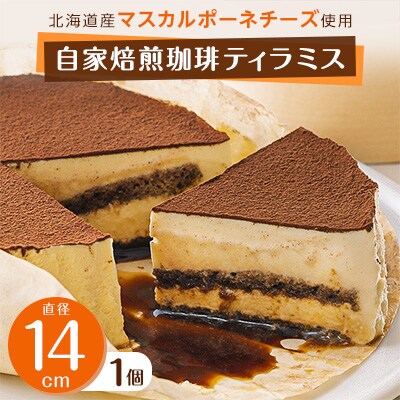 自家焙煎珈琲ティラミス 14cm×1台