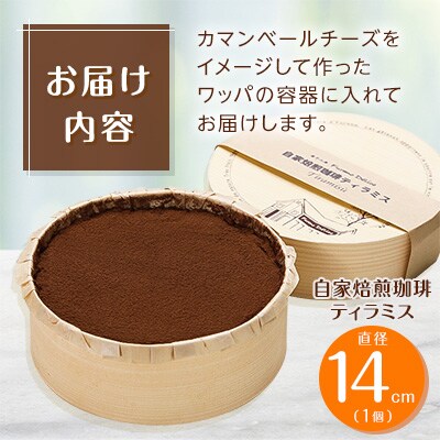 自家焙煎珈琲ティラミス 14cm×1台