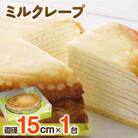 【富良野市 フラノデリス】ミルクレープ ケーキ