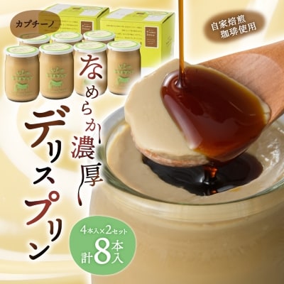 【富良野市 フラノデリス】デリスプリン「カプチーノ」 4本入×2セット