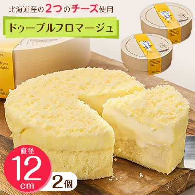 【富良野市】【ドゥーブルの名店】ドゥーブルフロマージュ チーズケーキ 2セット