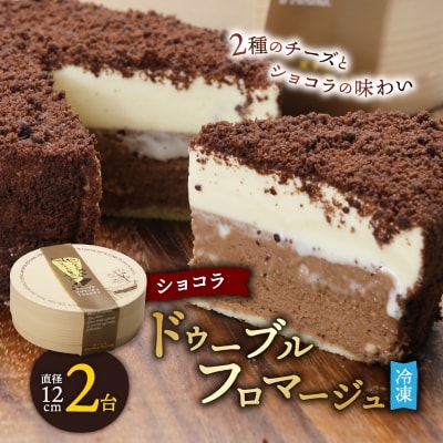【富良野市 フラノデリス】ドゥーブルフロマージュ(チーズケーキ)ショコラ 12cm×1台×2セット