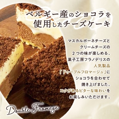 【富良野市 フラノデリス】ドゥーブルフロマージュ(チーズケーキ)ショコラ 12cm×1台×2セット