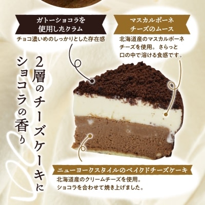 【富良野市 フラノデリス】ドゥーブルフロマージュ(チーズケーキ)ショコラ 12cm×1台×2セット