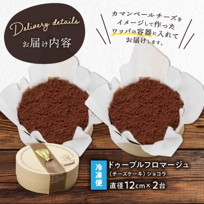 【富良野市 フラノデリス】ドゥーブルフロマージュ(チーズケーキ)ショコラ 12cm×1台×2セット