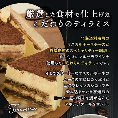 【富良野市 フラノデリス】自家焙煎珈琲ティラミス 14cm×2台