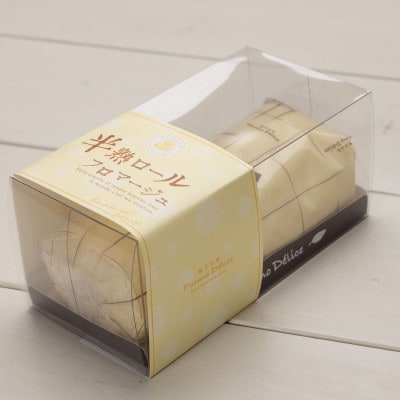 【富良野市 フラノデリス】半熟ロールフロマージュ(長さ16cm) 3本セット