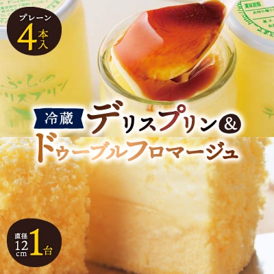 【富良野市 フラノデリス】デリスプリン&ドゥーブルフロマージュ チーズケーキ セット