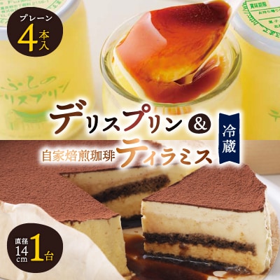 【富良野市 フラノデリス】デリスプリン&自家焙煎珈琲ティラミス ケーキ セット