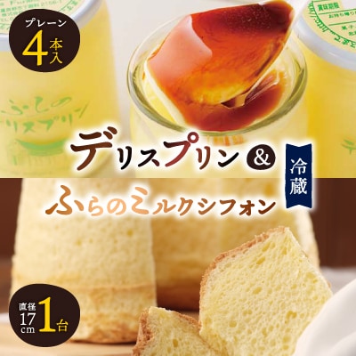 デリスプリン&ふらのミルクシフォン