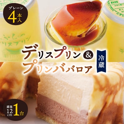 【富良野市 フラノデリス】デリスプリン&プリンババロア ケーキ セット