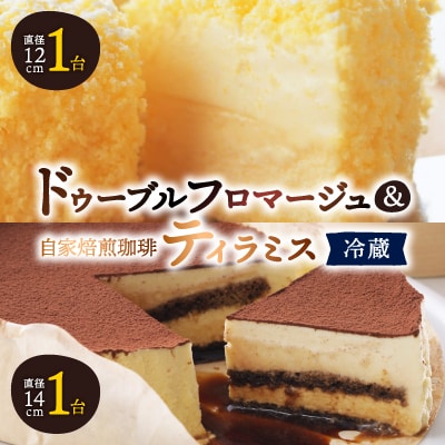 【富良野市】【ドゥーブルの名店】ドゥーブルフロマージュ&自家焙煎珈琲ティラミス ケーキ セット