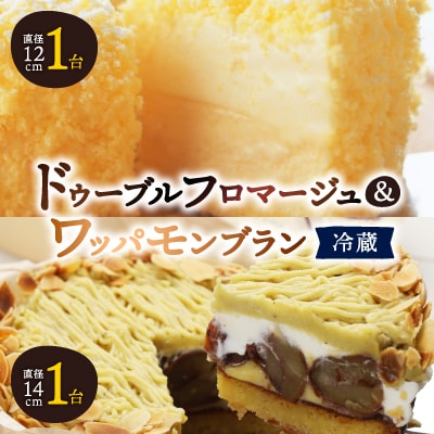 【富良野市】【ドゥーブルの名店】ドゥーブルフロマージュ&ワッパモンブラン チーズケーキ セット