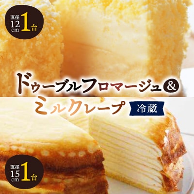 【富良野市】【ドゥーブルの名店】ドゥーブルフロマージュ&ミルクレープ チーズケーキ セット