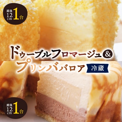 【富良野市】【ドゥーブルの名店】ドゥーブルフロマージュ&プリンババロア チーズケーキ セット