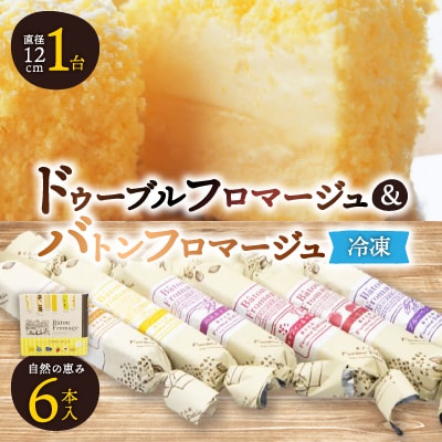 「冷凍」ドゥーブルフロマージュ&バトンフロマージュ「自然の恵み」