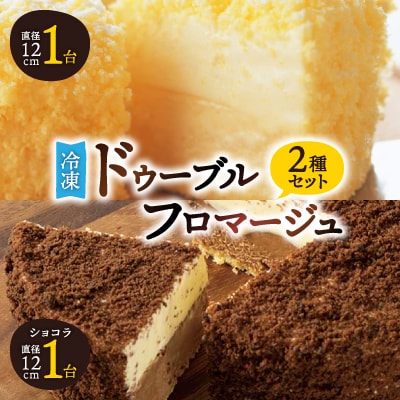 【フラノデリス】【ドゥーブルの名店】「冷凍」ドゥーブルチーズ&ショコラチーズケーキ　2ホール