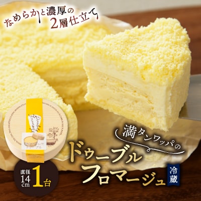 【富良野市】【ドゥーブルの名店】満タンワッパのドゥーブルフロマージュ チーズケーキ